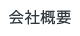 会社概要