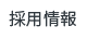 採用情報