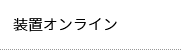 装置オンライン