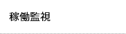稼働監視