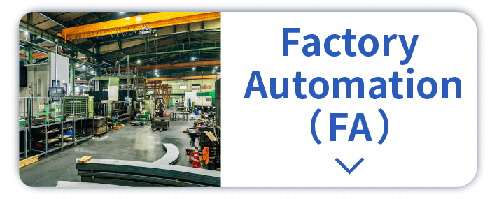 Factory Automation (FA)