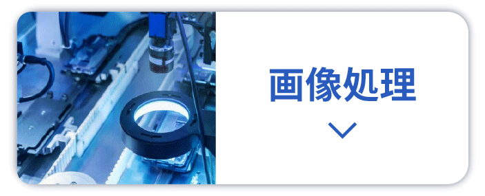 画像処理開発